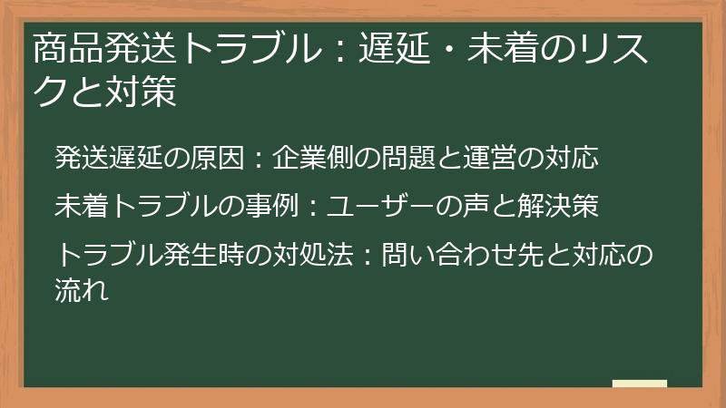 商品発送トラブル：遅延・未着のリスクと対策