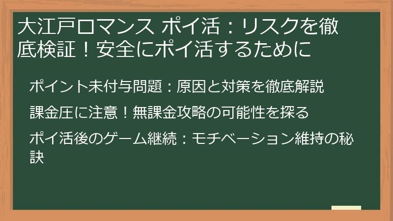 大江戸ロマンス ポイ活：リスクを徹底検証！安全にポイ活するために