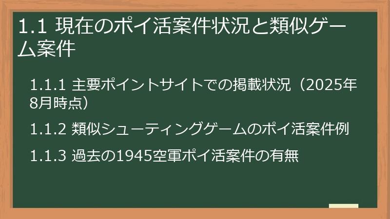1.1 現在のポイ活案件状況と類似ゲーム案件