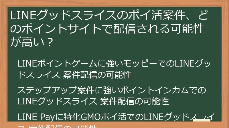 LINEグッドスライスのポイ活案件、どのポイントサイトで配信される可能性が高い？
