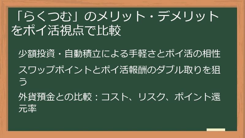 「らくつむ」のメリット・デメリットをポイ活視点で比較