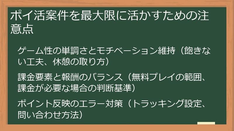 ポイ活案件を最大限に活かすための注意点