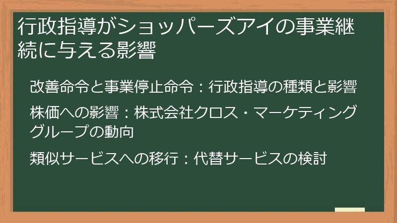 行政指導がショッパーズアイの事業継続に与える影響