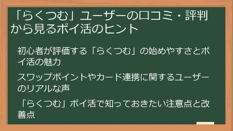 「らくつむ」ユーザーの口コミ・評判から見るポイ活のヒント