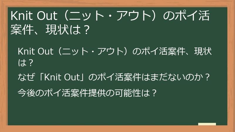 Knit Out（ニット・アウト）のポイ活案件、現状は？