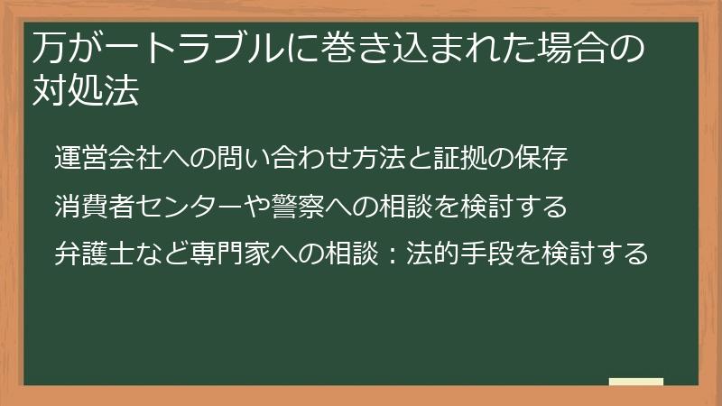 万が一トラブルに巻き込まれた場合の対処法
