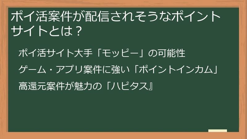 ポイ活案件が配信されそうなポイントサイトとは?