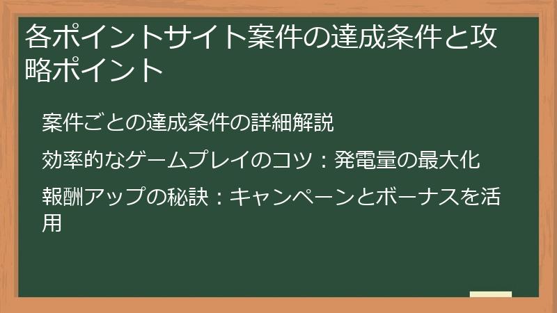 各ポイントサイト案件の達成条件と攻略ポイント