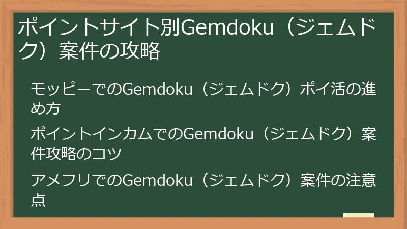 ポイントサイト別Gemdoku（ジェムドク）案件の攻略