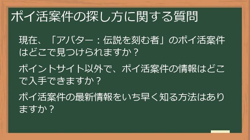 ポイ活案件の探し方に関する質問