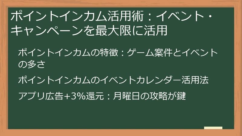 ポイントインカム活用術：イベント・キャンペーンを最大限に活用