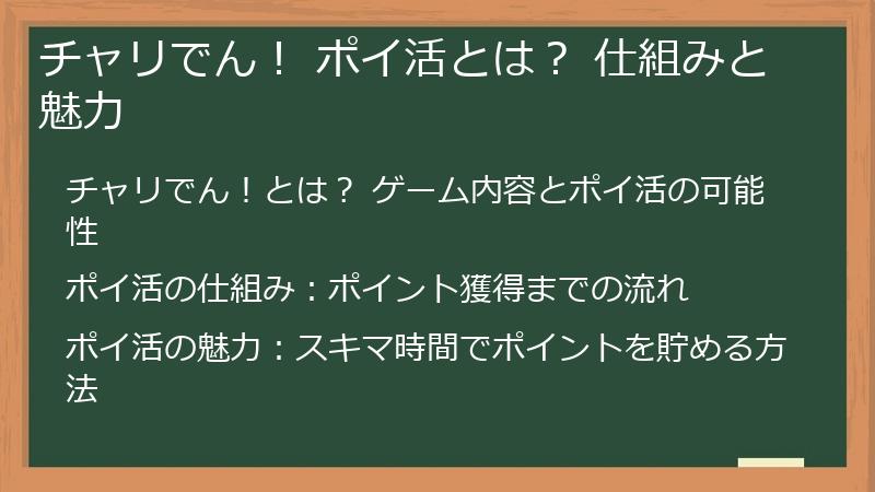チャリでん！ ポイ活とは？ 仕組みと魅力