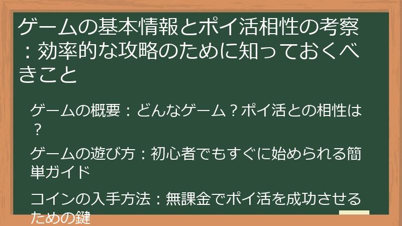 ゲームの基本情報とポイ活相性の考察：効率的な攻略のために知っておくべきこと