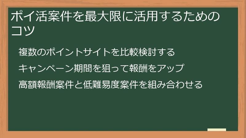 ポイ活案件を最大限に活用するためのコツ