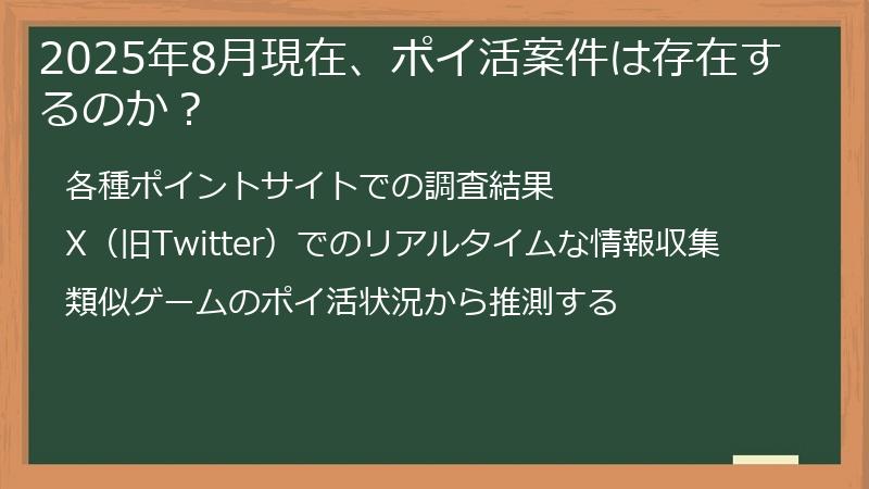 2025年8月現在、ポイ活案件は存在するのか？
