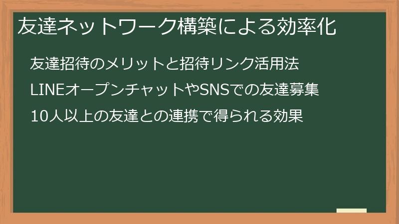 友達ネットワーク構築による効率化
