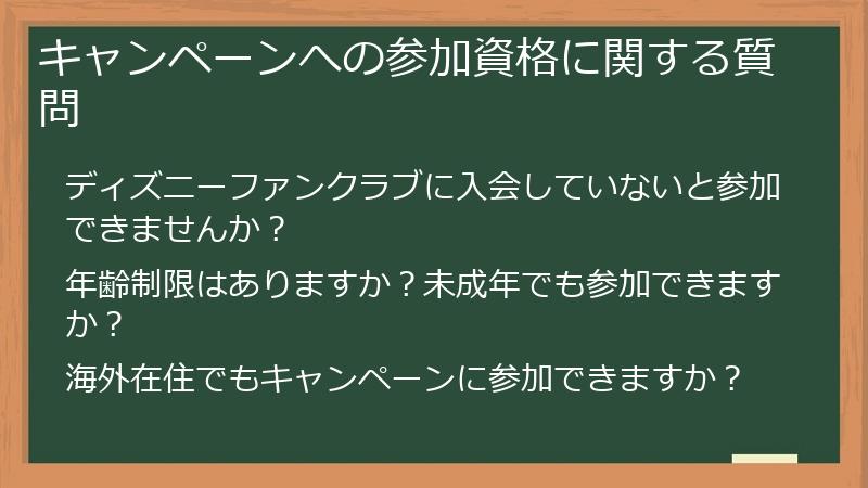 キャンペーンへの参加資格に関する質問