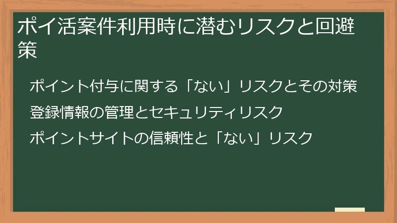ポイ活案件利用時に潜むリスクと回避策
