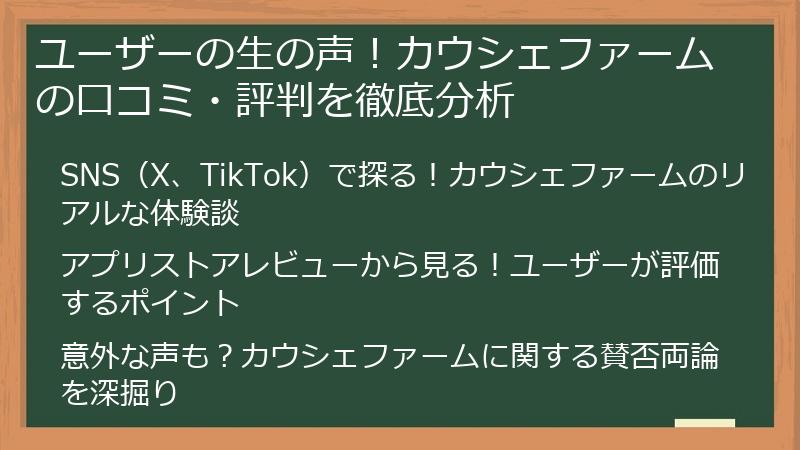 ユーザーの生の声！カウシェファームの口コミ・評判を徹底分析