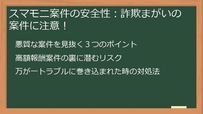 スマモニ案件の安全性：詐欺まがいの案件に注意！