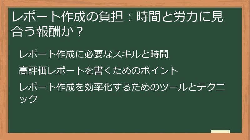 レポート作成の負担：時間と労力に見合う報酬か？