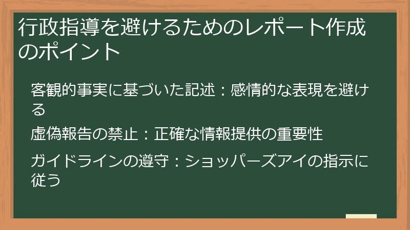 行政指導を避けるためのレポート作成のポイント
