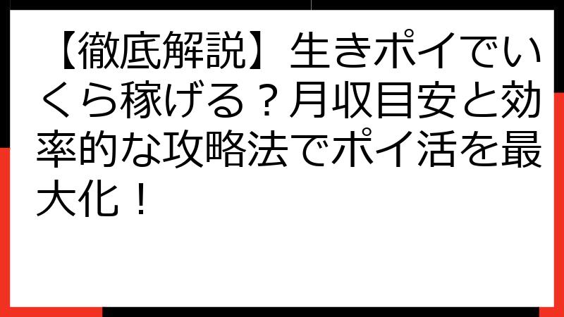 【徹底解説】生きポイでいくら稼げる？月収目安と効率的な攻略法でポイ活を最大化！