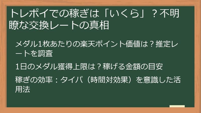 トレポイでの稼ぎは「いくら」？不明瞭な交換レートの真相