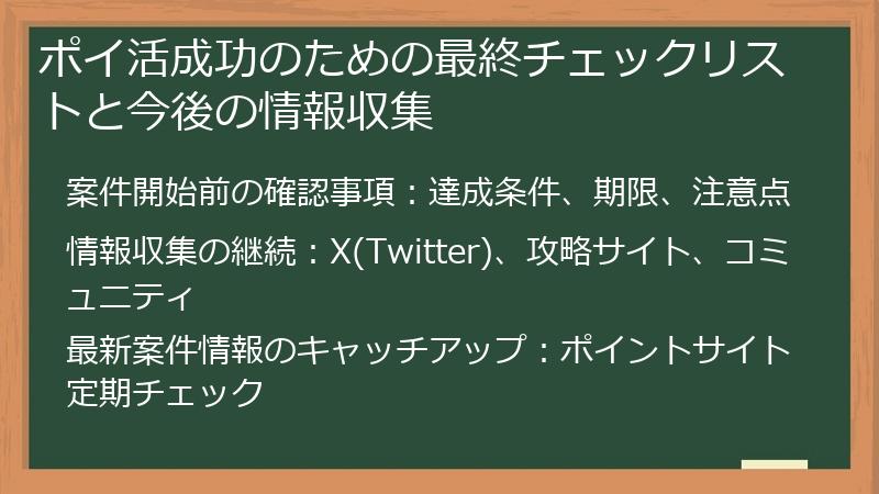 ポイ活成功のための最終チェックリストと今後の情報収集