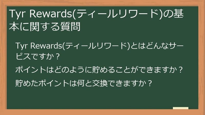 Tyr Rewards(ティールリワード)の基本に関する質問