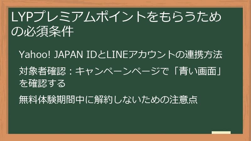 LYPプレミアムポイントをもらうための必須条件