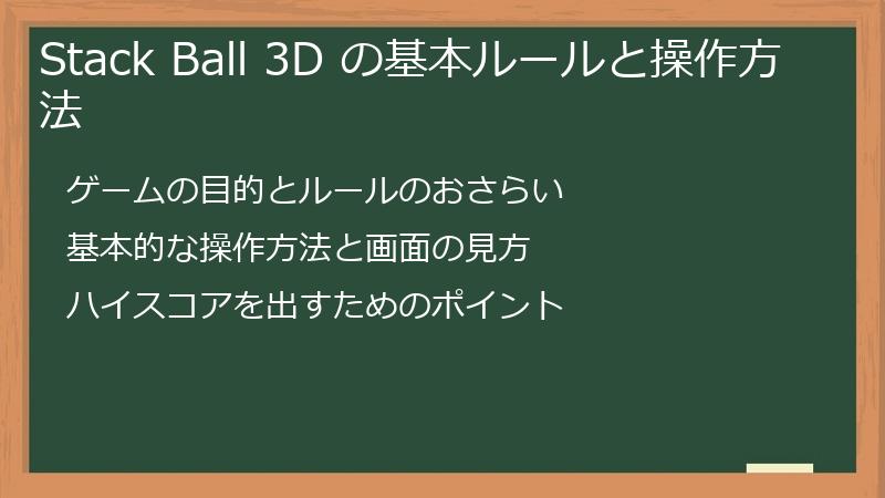 Stack Ball 3D の基本ルールと操作方法