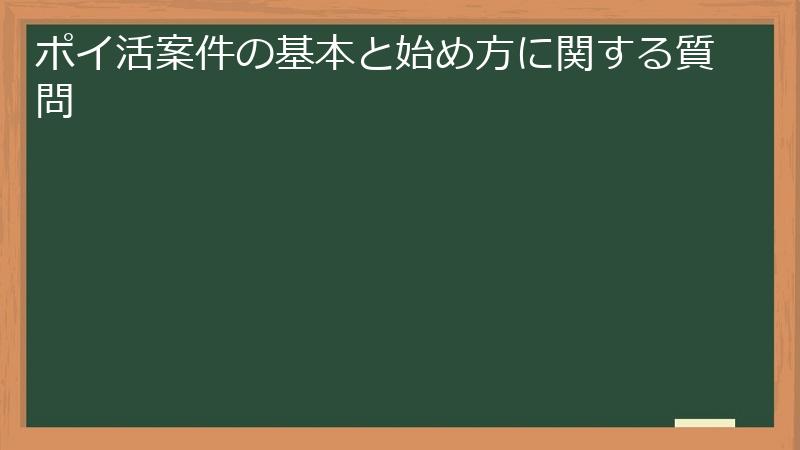 ポイ活案件の基本と始め方に関する質問