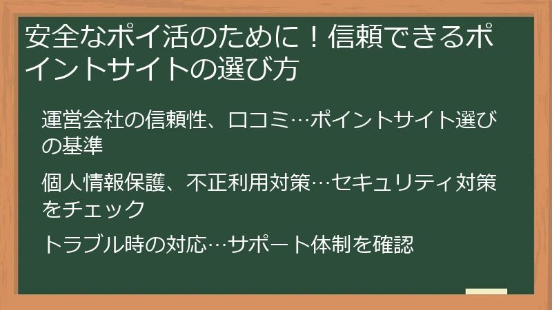 安全なポイ活のために！信頼できるポイントサイトの選び方