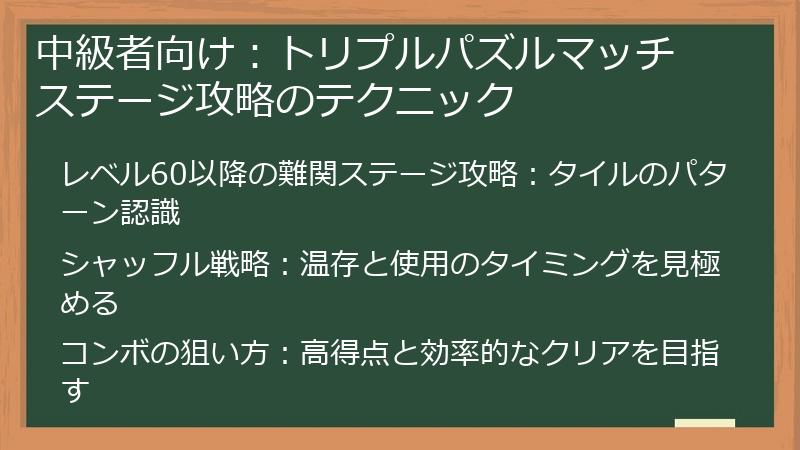 中級者向け：トリプルパズルマッチ ステージ攻略のテクニック