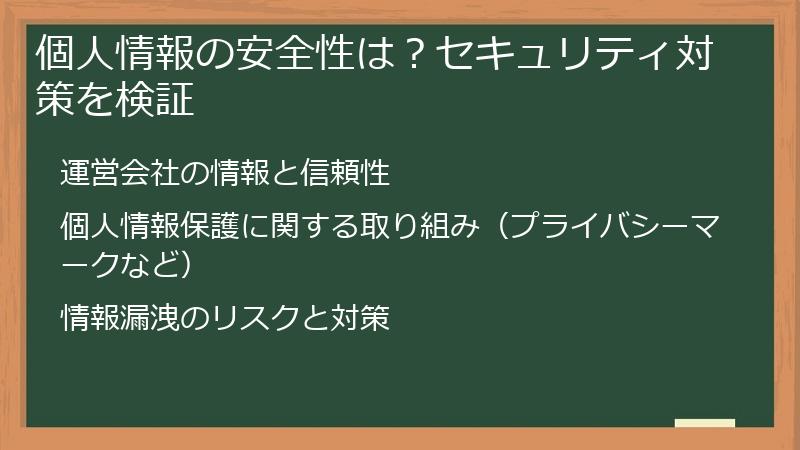 個人情報の安全性は？セキュリティ対策を検証