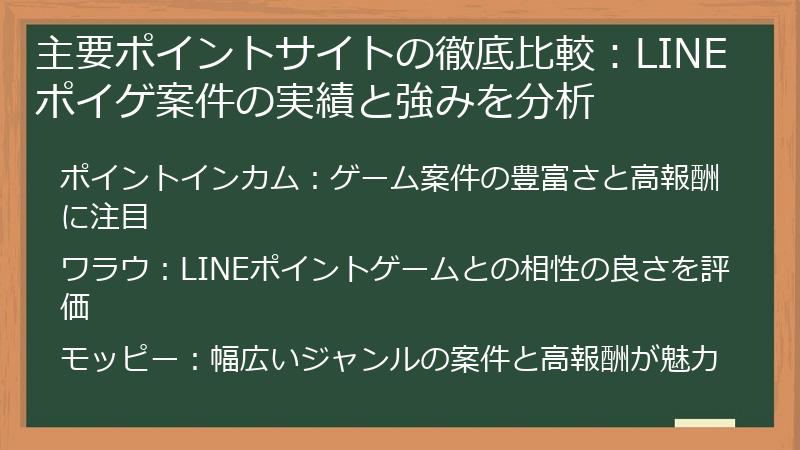 主要ポイントサイトの徹底比較:LINEポイゲ案件の実績と強みを分析