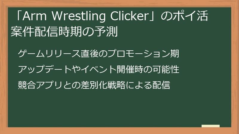 「Arm Wrestling Clicker」のポイ活案件配信時期の予測