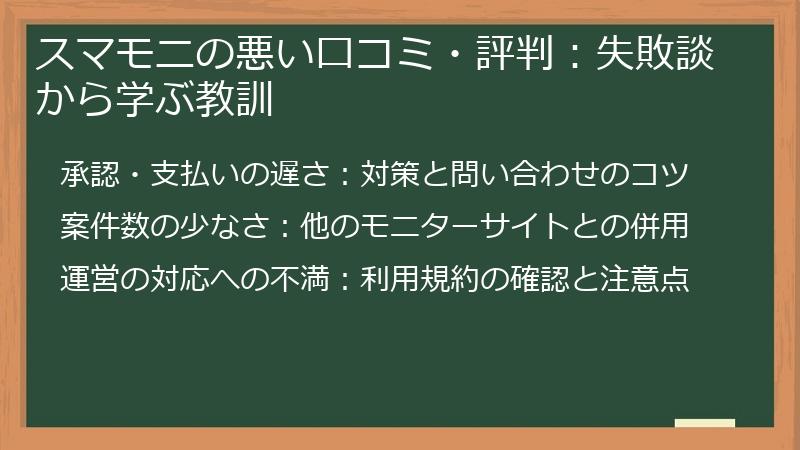 スマモニの悪い口コミ・評判:失敗談から学ぶ教訓