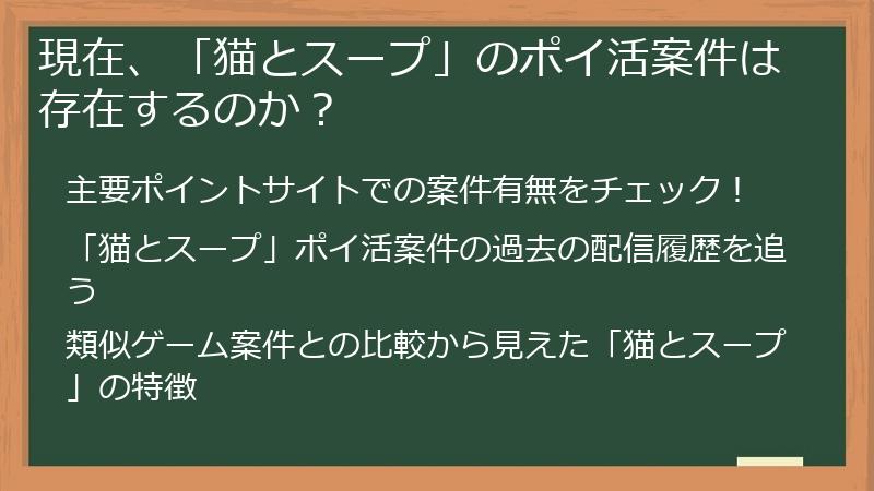 現在、「猫とスープ」のポイ活案件は存在するのか？