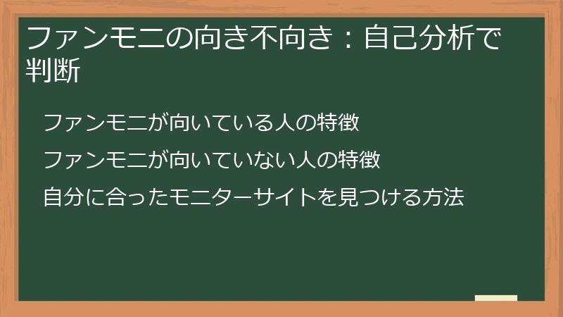 ファンモニの向き不向き:自己分析で判断