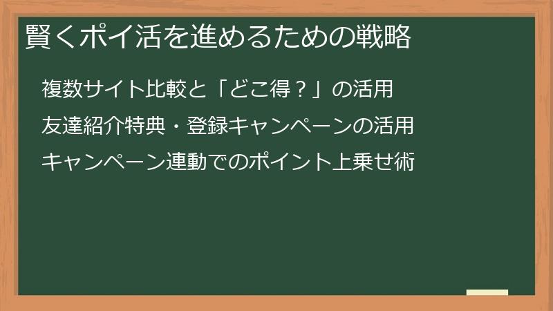 賢くポイ活を進めるための戦略