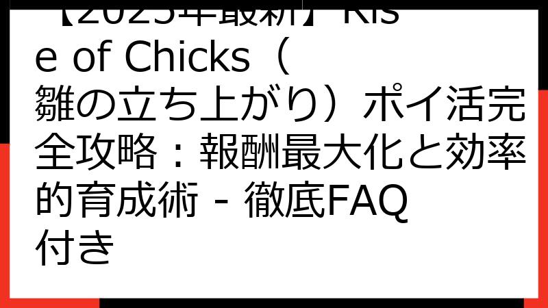【2025年最新】Rise of Chicks（雛の立ち上がり）ポイ活完全攻略：報酬最大化と効率的育成術 - 徹底FAQ付き