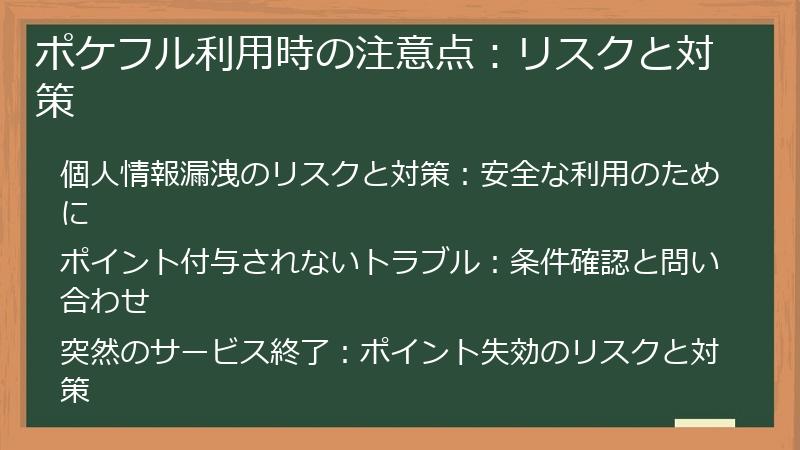 ポケフル利用時の注意点:リスクと対策