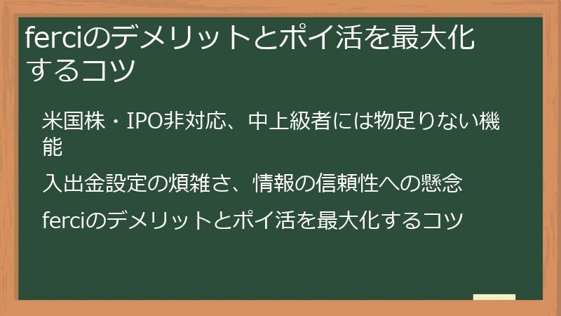 ferciのデメリットとポイ活を最大化するコツ