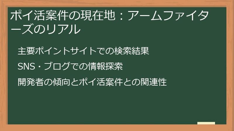 ポイ活案件の現在地：アームファイターズのリアル