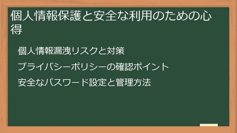 個人情報保護と安全な利用のための心得