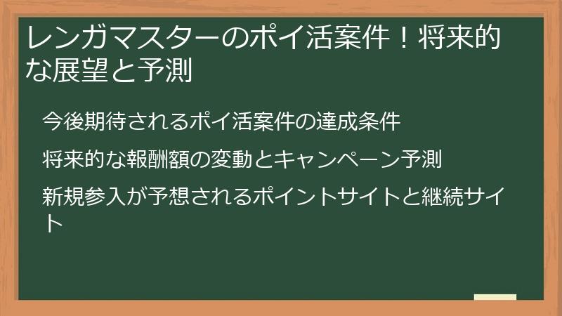 レンガマスターのポイ活案件！将来的な展望と予測