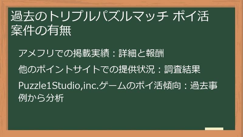 過去のトリプルパズルマッチ ポイ活案件の有無