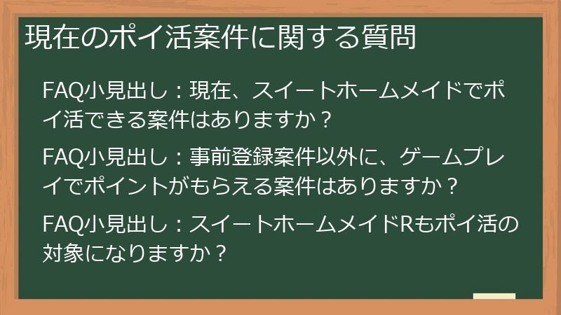 現在のポイ活案件に関する質問